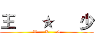 王      ★      少 (W      K      S)
