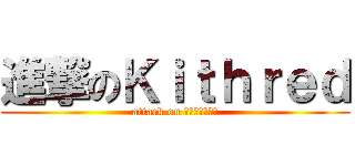 進撃のＫｉｔｈｒｅｄ (attack on Ｋｉｔｈｒｅｄ)