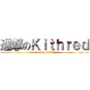 進撃のＫｉｔｈｒｅｄ (attack on Ｋｉｔｈｒｅｄ)