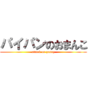 パイパンのおまんこ (attack on pussy)