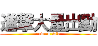 進撃大量出勤 (now on sale)