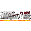 進撃の恺晟 (attack on titan)