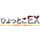 ひょっとこＥＸ (edo)