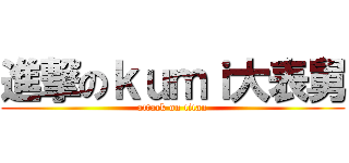 進撃のｋｕｍｉ大表舅 (attack on titan)