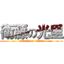 衛藤の光里 (attack on titan)