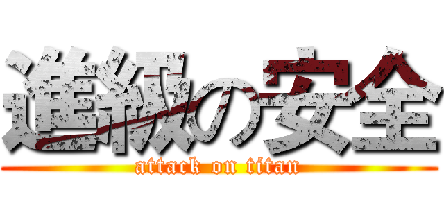 進級の安全 (attack on titan)