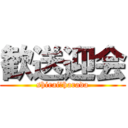 歓送迎会 (shirai　harada)