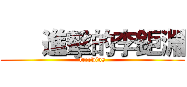      進擊的李鉅淵 (freewins)