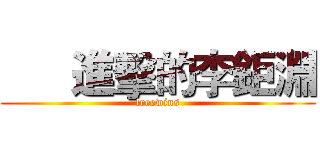       進擊的李鉅淵 (freewins)