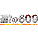 進擊の６０９ (Forever 609)