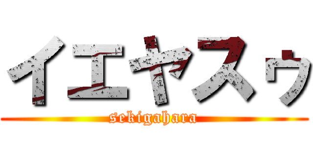 イエヤスゥ (sekigahara)