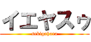 イエヤスゥ (sekigahara)