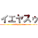 イエヤスゥ (sekigahara)