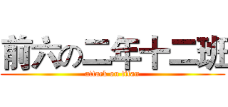 前六の二年十二班 (attack on titan)