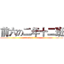 前六の二年十二班 (attack on titan)