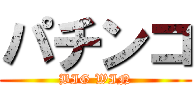 パチンコ (BIG WIN)