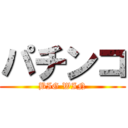 パチンコ (BIG WIN)