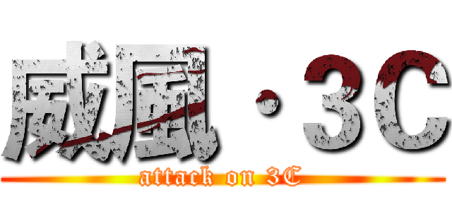 威風·３Ｃ (attack on 3C)