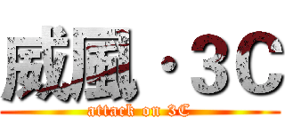 威風·３Ｃ (attack on 3C)