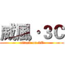 威風·３Ｃ (attack on 3C)