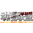 动漫联盟 (et's do die!)