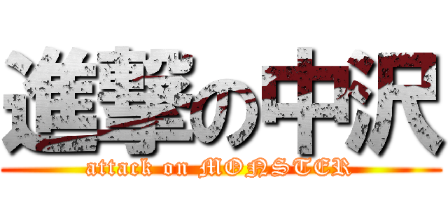 進撃の中沢 (attack on MONSTER)