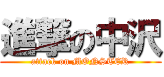 進撃の中沢 (attack on MONSTER)
