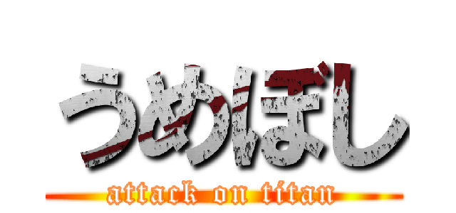 うめぼし (attack on titan)