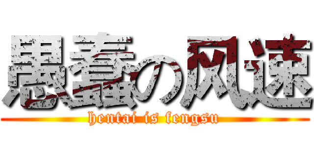 愚蠢の风速 (hentai is fengsu)