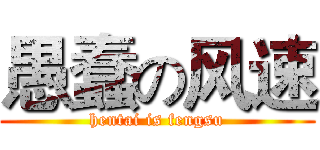 愚蠢の风速 (hentai is fengsu)
