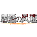 愚蠢の风速 (hentai is fengsu)