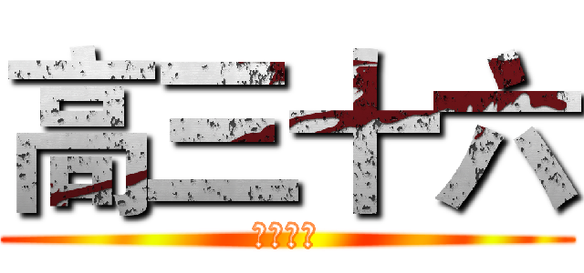 高三十六 (和县一中)