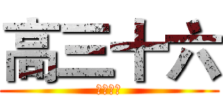 高三十六 (和县一中)