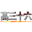 高三十六 (和县一中)