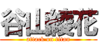 谷山綾花 (attack on titan)