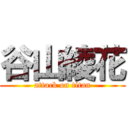 谷山綾花 (attack on titan)