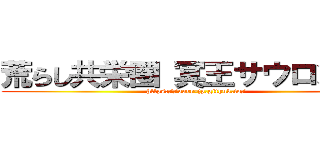 荒らし共栄圏 冥王サウロンが嘘 (https://aarr-jp.github.io/)