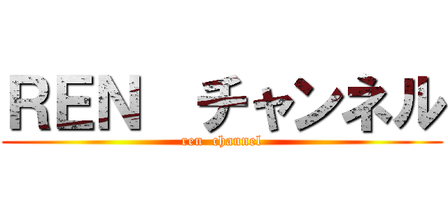 ＲＥＮ  チャンネル (ren  channel)