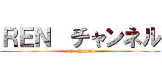 ＲＥＮ  チャンネル (ren  channel)