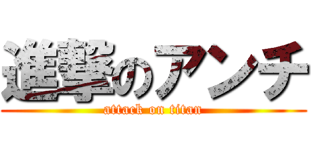 進撃のアンチ (attack on titan)