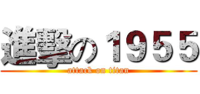 進擊の１９５５ (attack on titan)