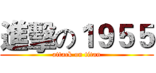 進擊の１９５５ (attack on titan)