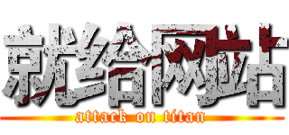 就给网站 (attack on titan)