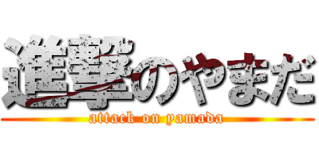進撃のやまだ (attack on yamada)