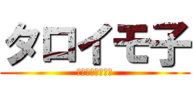 タロイモ子 (エクスタロコー！)