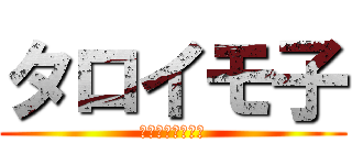 タロイモ子 (エクスタロコー！)