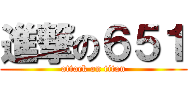 進撃の６５１ (attack on titan)