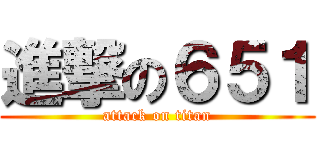 進撃の６５１ (attack on titan)