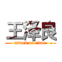 王泽良 (attack on titan)