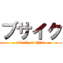 ブサイク (attack on titan)